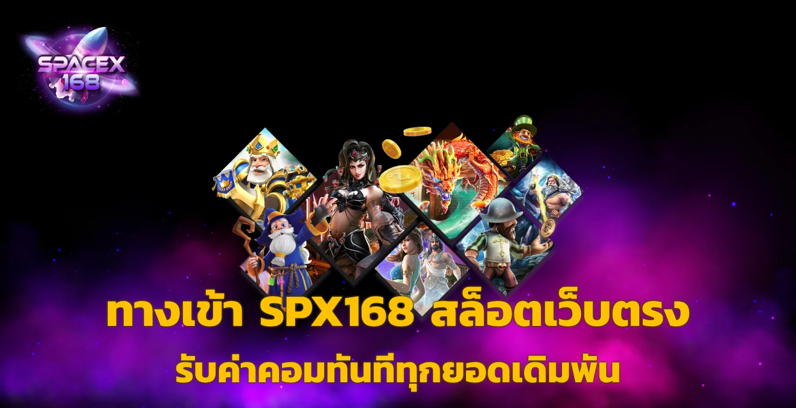 ทางเข้า SPX168