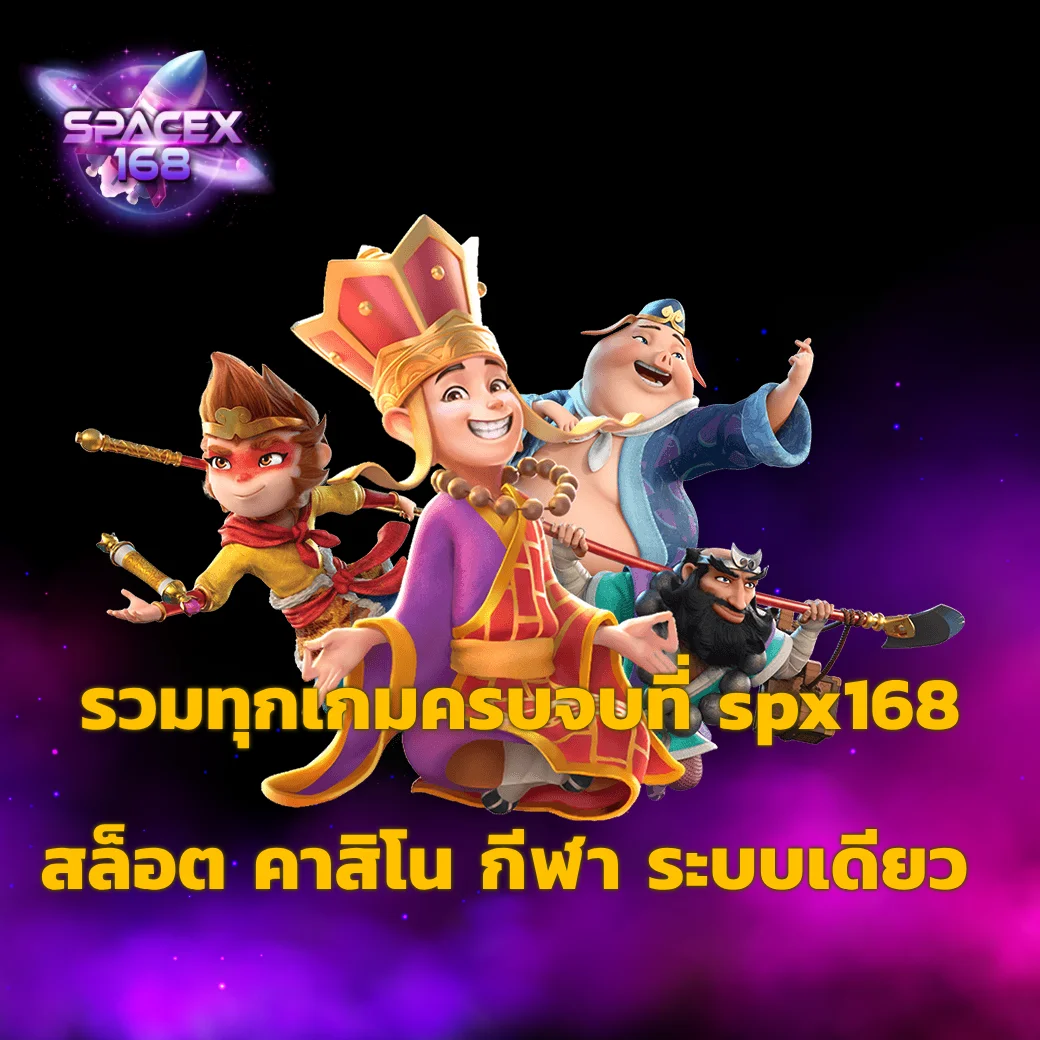 รวมทุกเกมครบจบที่ spx168 สล็อต คาสิโน กีฬา ระบบเดียว ไม่ต้องโยกเงิน spx168