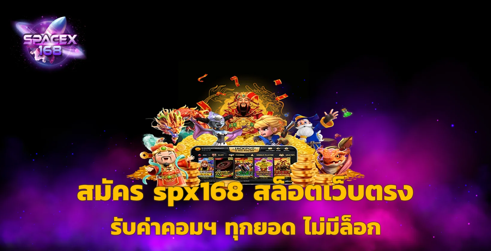 สมัคร spx168