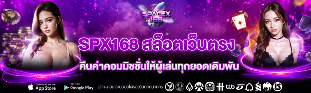 spx168 สล็อตเว็บตรงคืนค่าคอมมิชชั่นให้ผู้เล่นทุกยอดเดิมพัน