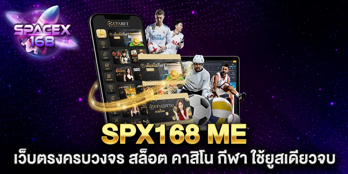 spx168-me-เว็บตรงครบวงจร-สล็อต-คาสิโน-กีฬา-ใช้ยูสเดียวจบ