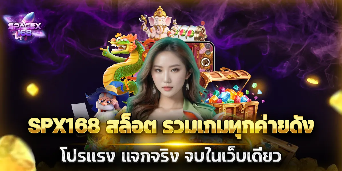 spx168 สล็อต