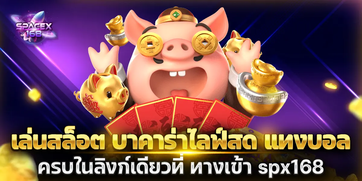 ทางเข้า spx168